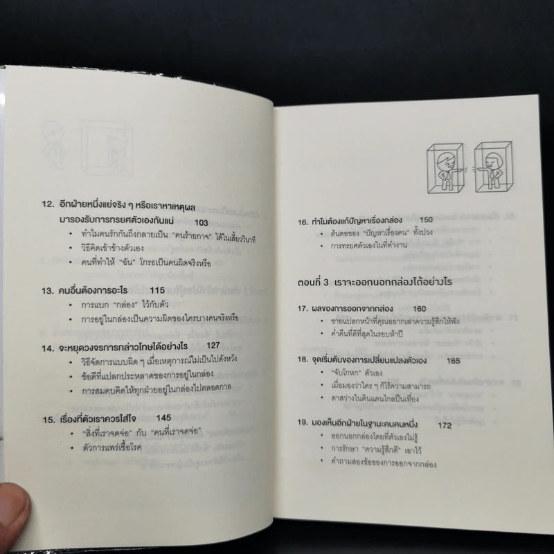 วิธีพาตัวเองออกจาก กล่อง ใบเล็ก : Leadership and Self-Deception - The Arbinger Institute รูปที่ 10