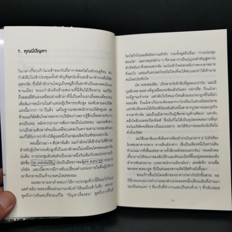 วิธีพาตัวเองออกจาก กล่อง ใบเล็ก : Leadership and Self-Deception - The Arbinger Institute รูปที่ 12