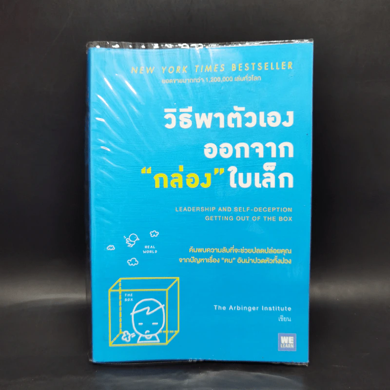 วิธีพาตัวเองออกจาก กล่อง ใบเล็ก : Leadership and Self-Deception - The Arbinger Institute รูปที่ 1