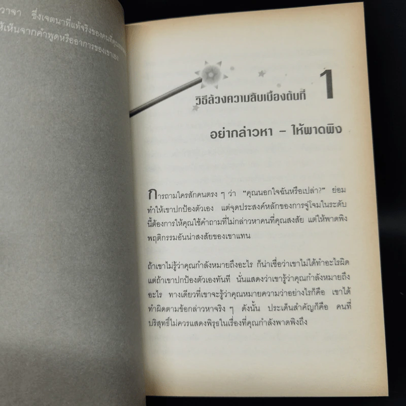กลวิธีสะกดคนให้เผยความจริงออกมาโดยไม่รู้ตัว - เดวิด เจ. ไลเบอร์แมน รูปที่ 11