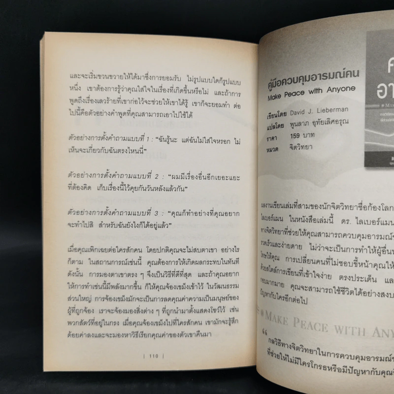 กลวิธีสะกดคนให้เผยความจริงออกมาโดยไม่รู้ตัว - เดวิด เจ. ไลเบอร์แมน รูปที่ 12