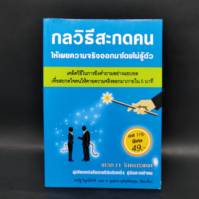 กลวิธีสะกดคนให้เผยความจริงออกมาโดยไม่รู้ตัว - เดวิด เจ. ไลเบอร์แมน รูปที่ 1