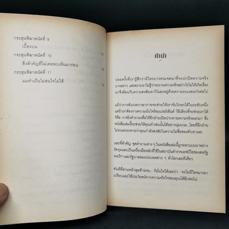 กลวิธีสะกดคนให้เผยความจริงออกมาโดยไม่รู้ตัว - เดวิด เจ. ไลเบอร์แมน รูปที่ 10