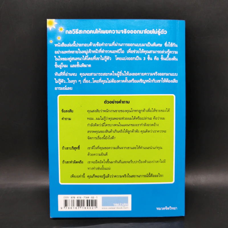 กลวิธีสะกดคนให้เผยความจริงออกมาโดยไม่รู้ตัว - เดวิด เจ. ไลเบอร์แมน รูปที่ 2