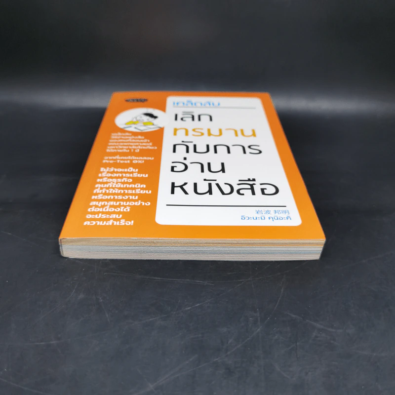 เคล็ดลับเลิกทรมานกับการอ่านหนังสือ - Kuniaki Iwanami (คุนิอะคิ อิวะนะมิ) รูปที่ 4