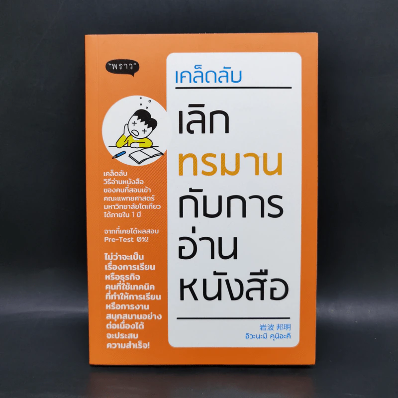 เคล็ดลับเลิกทรมานกับการอ่านหนังสือ - Kuniaki Iwanami (คุนิอะคิ อิวะนะมิ) รูปที่ 1