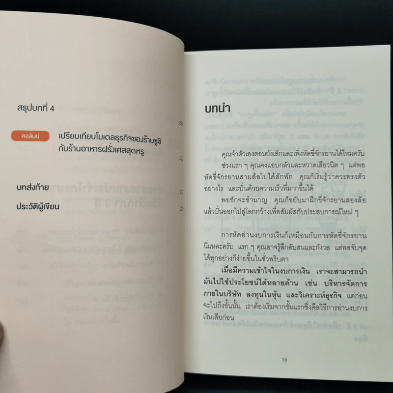 อ่านงบการเงินด้วยปากกา 3 สี - โยะชิดะ คันจิ รูปที่ 13