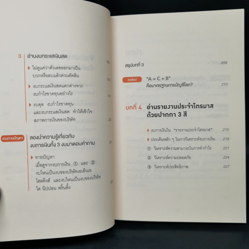 อ่านงบการเงินด้วยปากกา 3 สี - โยะชิดะ คันจิ รูปที่ 12