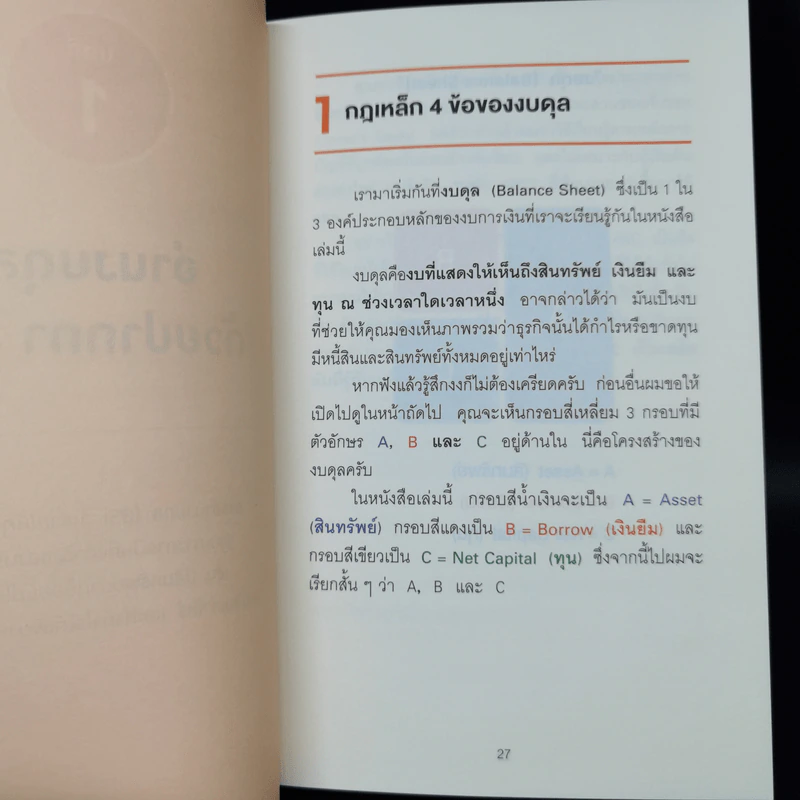 อ่านงบการเงินด้วยปากกา 3 สี - โยะชิดะ คันจิ รูปที่ 14