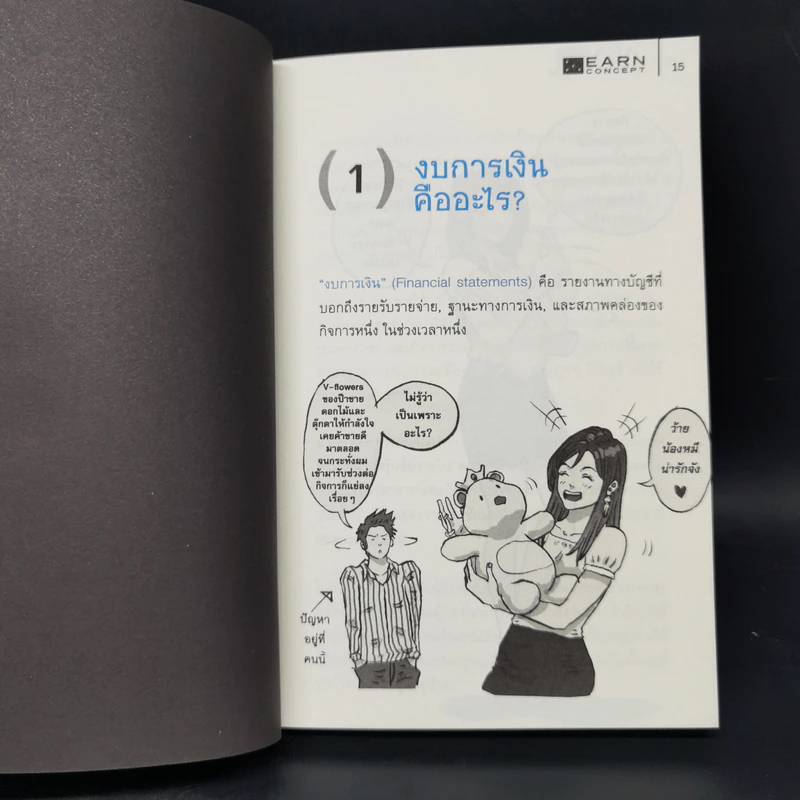 ร่ำรวยด้วยงบการเงิน - ธนภัทร รุ่งธนาภิรมย์ รูปที่ 9