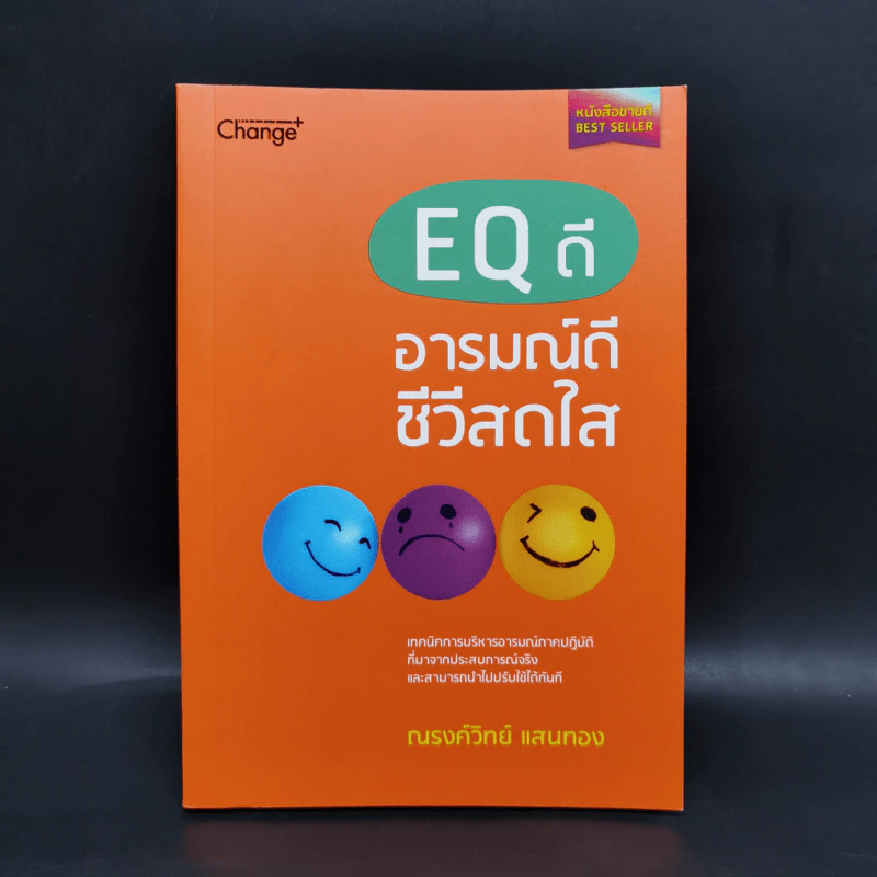 EQ ดี อารมณ์ดี ชีวีสดใส - ณรงค์วิทย์ แสนทอง รูปที่ 1