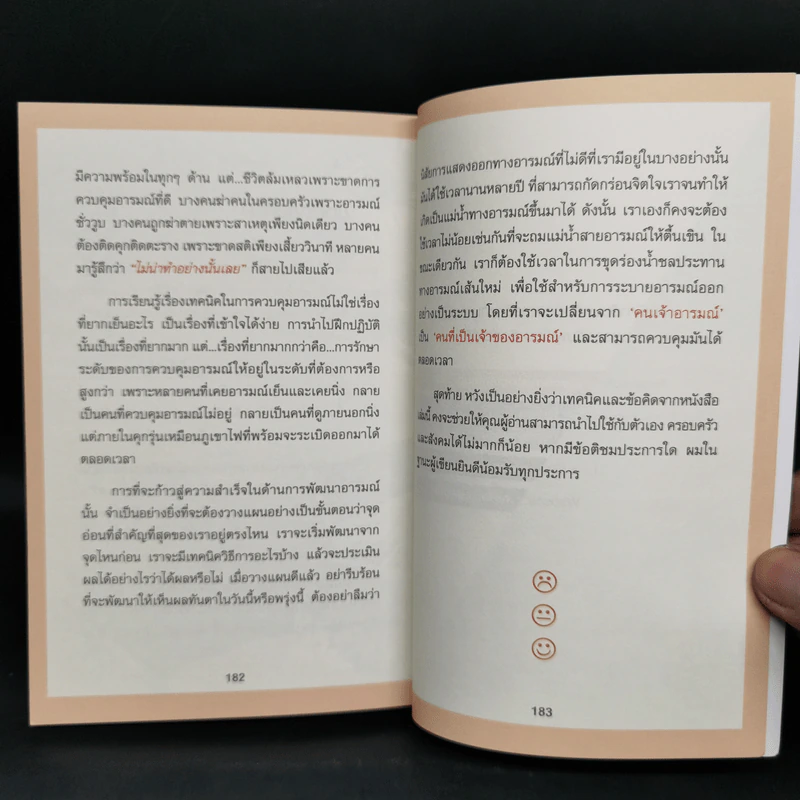 EQ ดี อารมณ์ดี ชีวีสดใส - ณรงค์วิทย์ แสนทอง รูปที่ 13