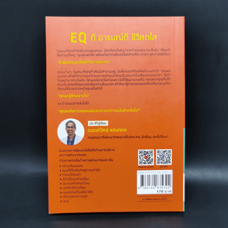 EQ ดี อารมณ์ดี ชีวีสดใส - ณรงค์วิทย์ แสนทอง รูปที่ 2