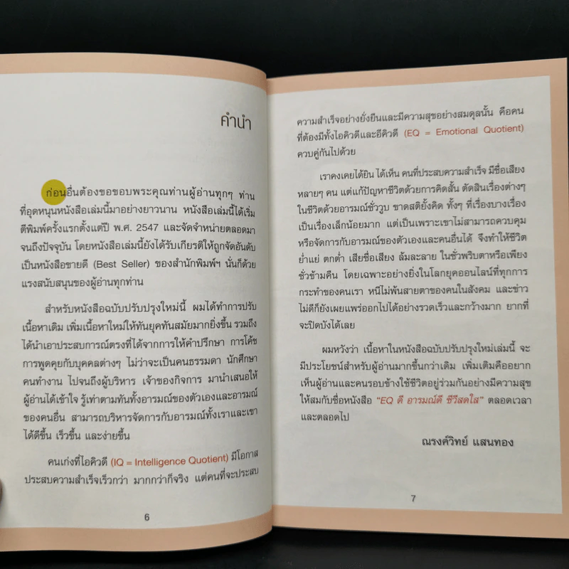 EQ ดี อารมณ์ดี ชีวีสดใส - ณรงค์วิทย์ แสนทอง รูปที่ 9