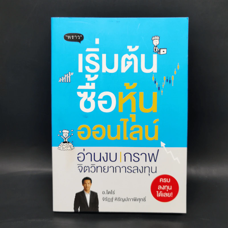 เริ่มต้นซื้อหุ้นออนไลน์ - จิรัฏฐ์ หิรัญปภาพิศุทธิ์ รูปที่ 1