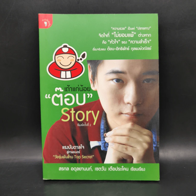 เถ้าแก่น้อย ต๊อบ Story รูปที่ 1