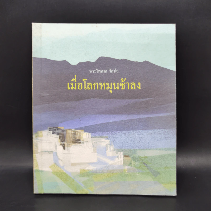 เมื่อโลกหมุนช้าลง - พระไพศาล วิสาโล รูปที่ 1