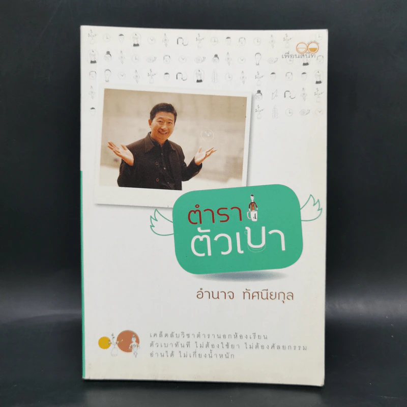 ตำราตัวเบา - อำนาจ ทัศนียกุล รูปที่ 1
