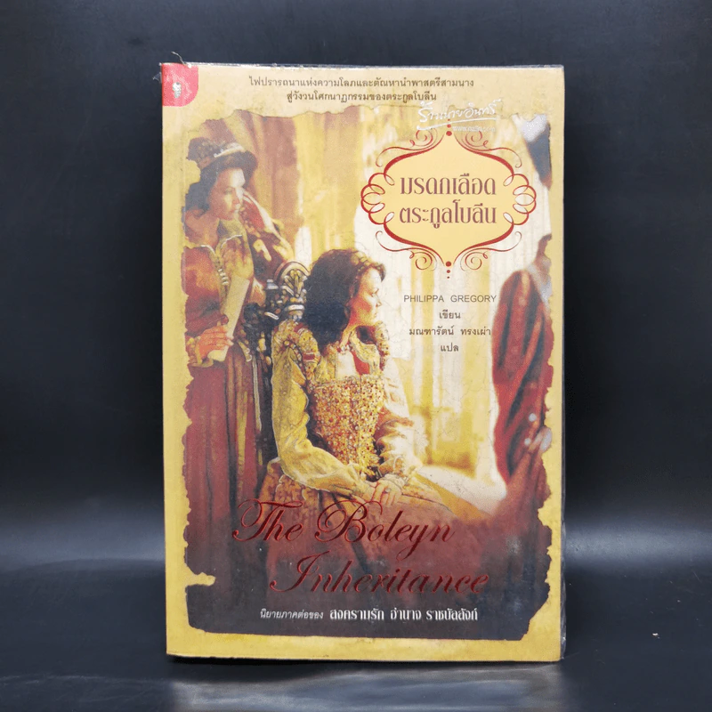 มรดกเลือดตระกูลโบลีน - Philippa Gregory รูปที่ 1