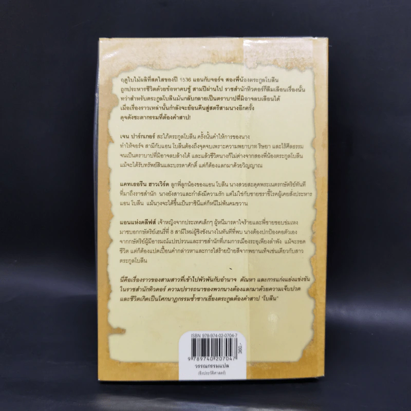 มรดกเลือดตระกูลโบลีน - Philippa Gregory รูปที่ 2