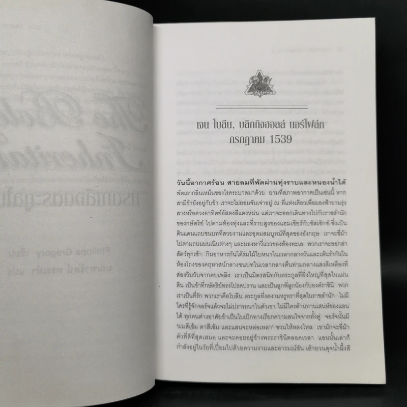 มรดกเลือดตระกูลโบลีน - Philippa Gregory รูปที่ 10