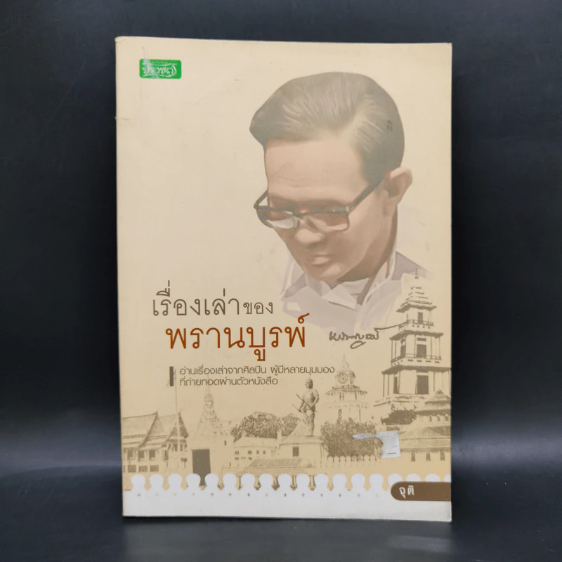 เรื่องเล่าของพรานบูรพ์ - จุติ รูปที่ 1