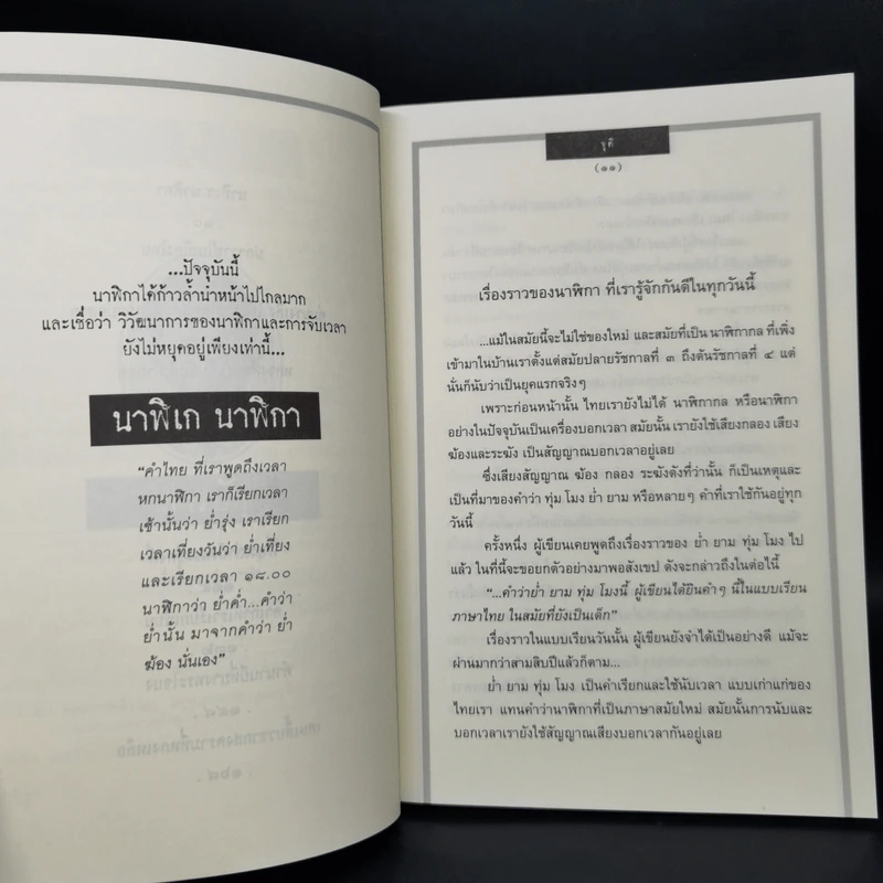 เรื่องเล่าของพรานบูรพ์ - จุติ รูปที่ 10