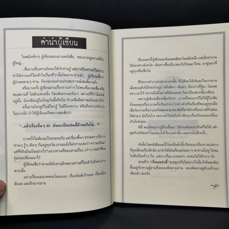 เรื่องเล่าของพรานบูรพ์ - จุติ รูปที่ 8