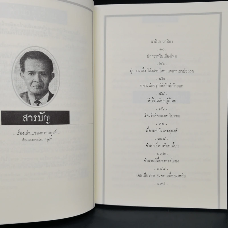 เรื่องเล่าของพรานบูรพ์ - จุติ รูปที่ 9