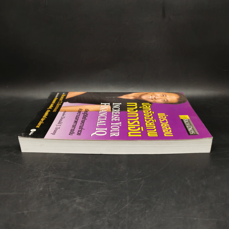 พ่อรวยสอนปลุกอัจฉริยภาพทางการเงิน - Robert T. Kiyosaki รูปที่ 5