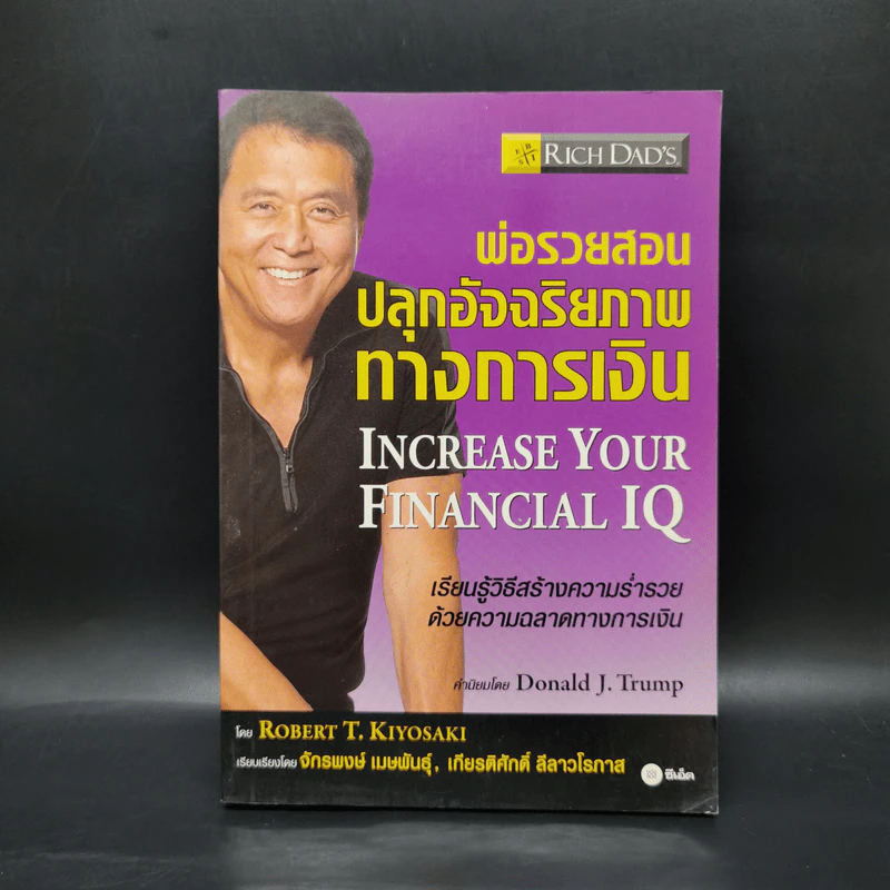พ่อรวยสอนปลุกอัจฉริยภาพทางการเงิน - Robert T. Kiyosaki รูปที่ 1