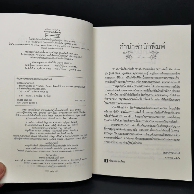 ชาววัง ช่างเล่าเรื่อง(ผี) - ดร.จินตนันท์ ชญาร์ ศุภมิตร (จินต์ชญา) รูปที่ 8