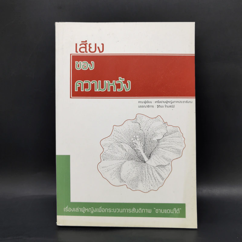 เสียงของความหวัง - เครือข่ายผู้หญิงภาคประชาสังคม รูปที่ 1