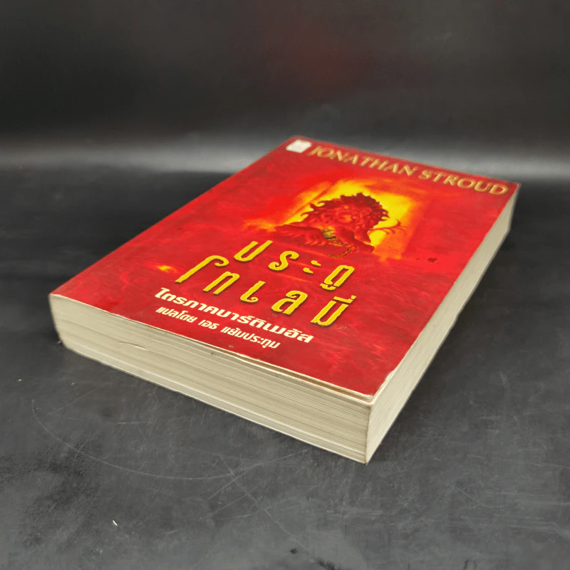 ประตูโทเลมี่ ไตรภาคบาร์ติเมอัส - Jonathan Stroud รูปที่ 6