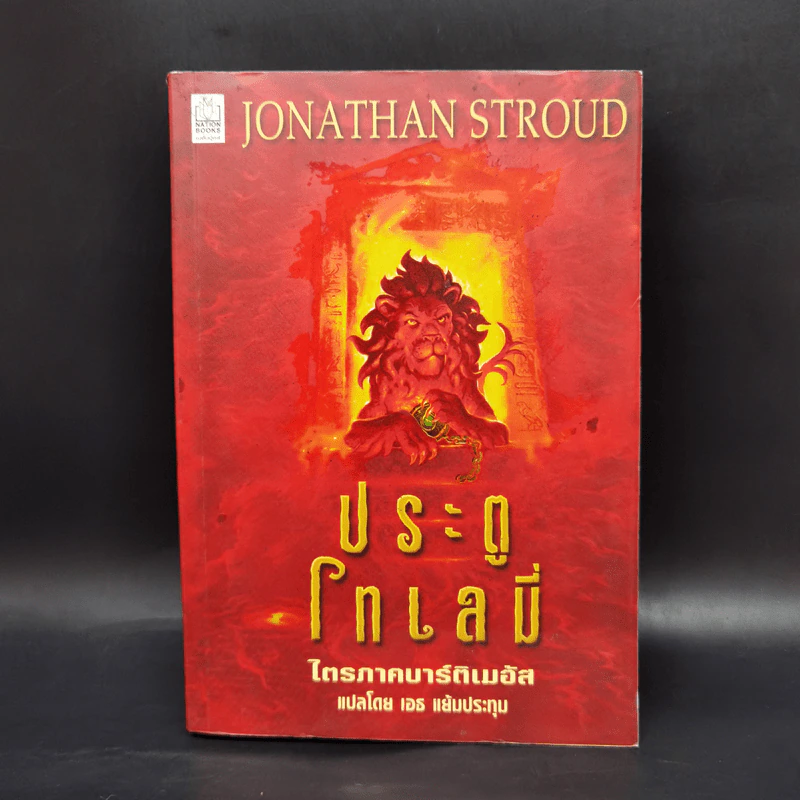 ประตูโทเลมี่ ไตรภาคบาร์ติเมอัส - Jonathan Stroud รูปที่ 1
