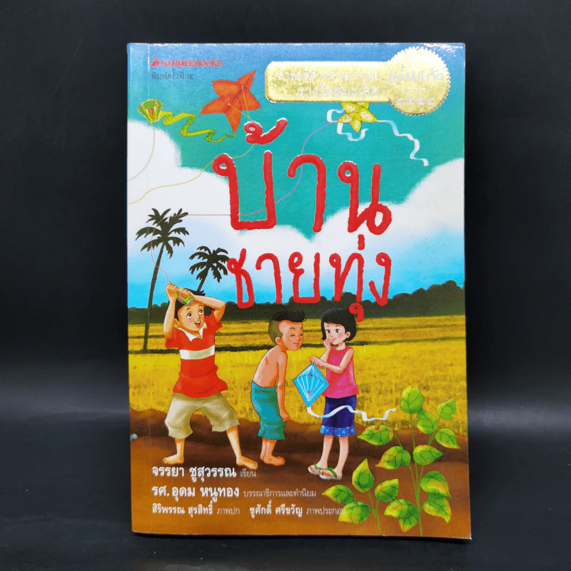 บ้านชายทุ่ง - จรรยา ชูสุวรรณ รูปที่ 1