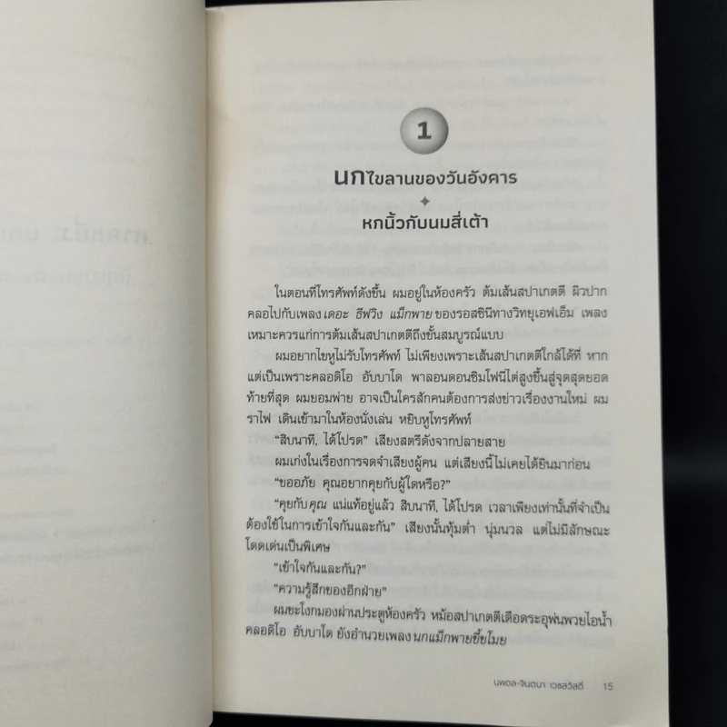 The Wind-Up Bird Chronicle บันทึกนกไขลาน - Haruki Murakami รูปที่ 12