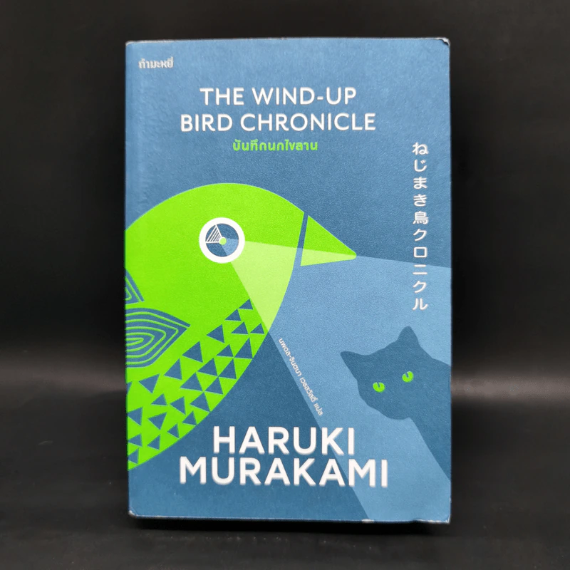 The Wind-Up Bird Chronicle บันทึกนกไขลาน - Haruki Murakami รูปที่ 1