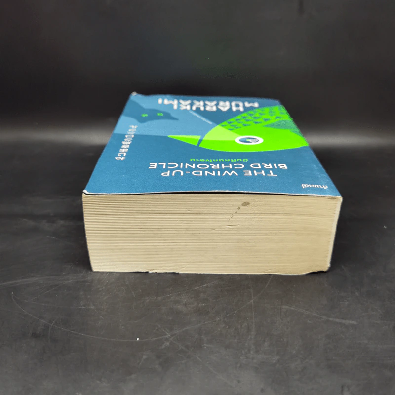 The Wind-Up Bird Chronicle บันทึกนกไขลาน - Haruki Murakami รูปที่ 6