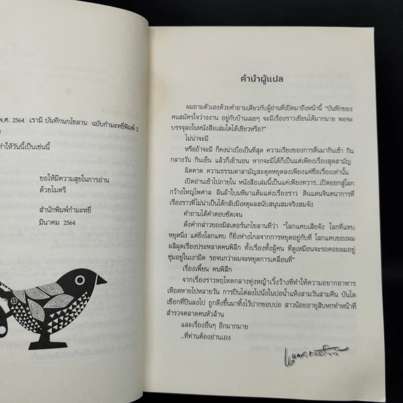 The Wind-Up Bird Chronicle บันทึกนกไขลาน - Haruki Murakami รูปที่ 9