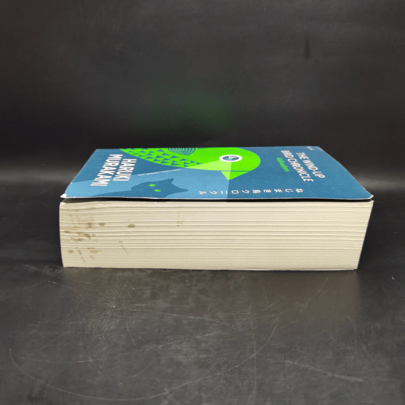 The Wind-Up Bird Chronicle บันทึกนกไขลาน - Haruki Murakami รูปที่ 5
