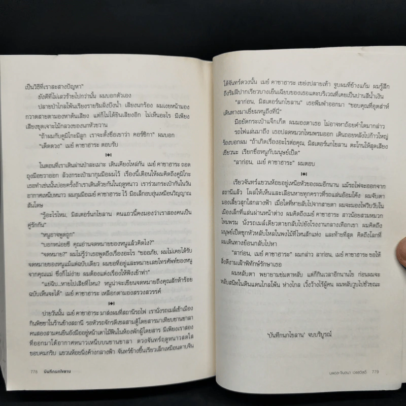 The Wind-Up Bird Chronicle บันทึกนกไขลาน - Haruki Murakami รูปที่ 13