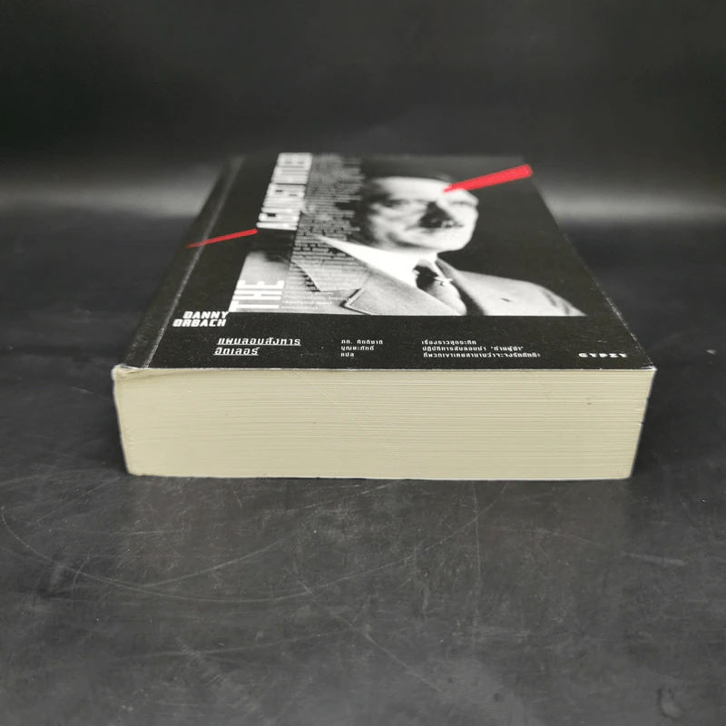 แผนลอบสังหารฮิตเลอร์ The Plots Against Hitler - แดนนี ออร์บัค รูปที่ 4