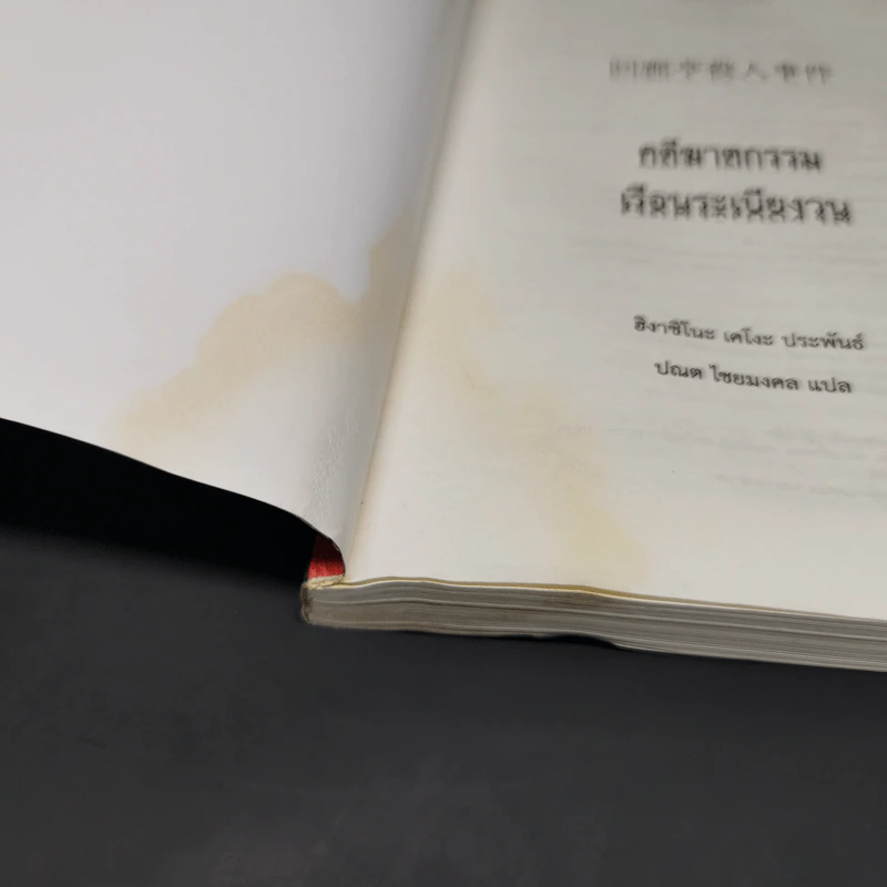 คดีฆาตกรรมเรือนระเบียงวน - ฮิงาชิโนะ เคโงะ (Keigo Higashino) รูปที่ 8