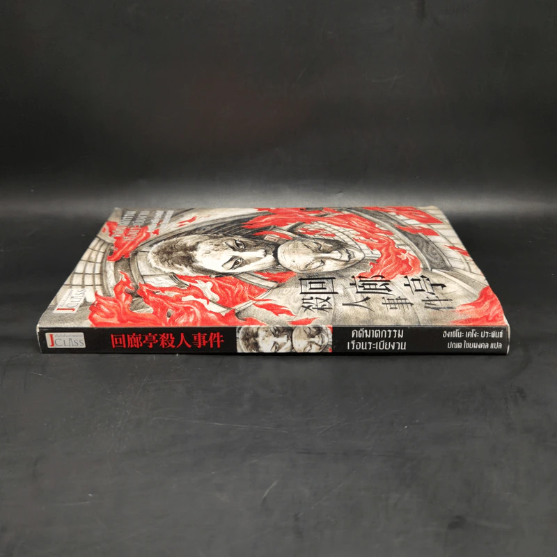 คดีฆาตกรรมเรือนระเบียงวน - ฮิงาชิโนะ เคโงะ (Keigo Higashino) รูปที่ 3