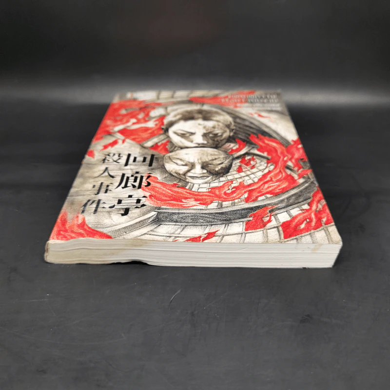 คดีฆาตกรรมเรือนระเบียงวน - ฮิงาชิโนะ เคโงะ (Keigo Higashino) รูปที่ 4