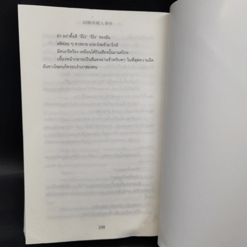 คดีฆาตกรรมเรือนระเบียงวน - ฮิงาชิโนะ เคโงะ (Keigo Higashino) รูปที่ 11