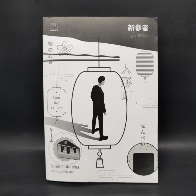 ผู้มาเยือน - ฮิงาชิโนะ เคโงะ (Keigo Higashino) รูปที่ 1