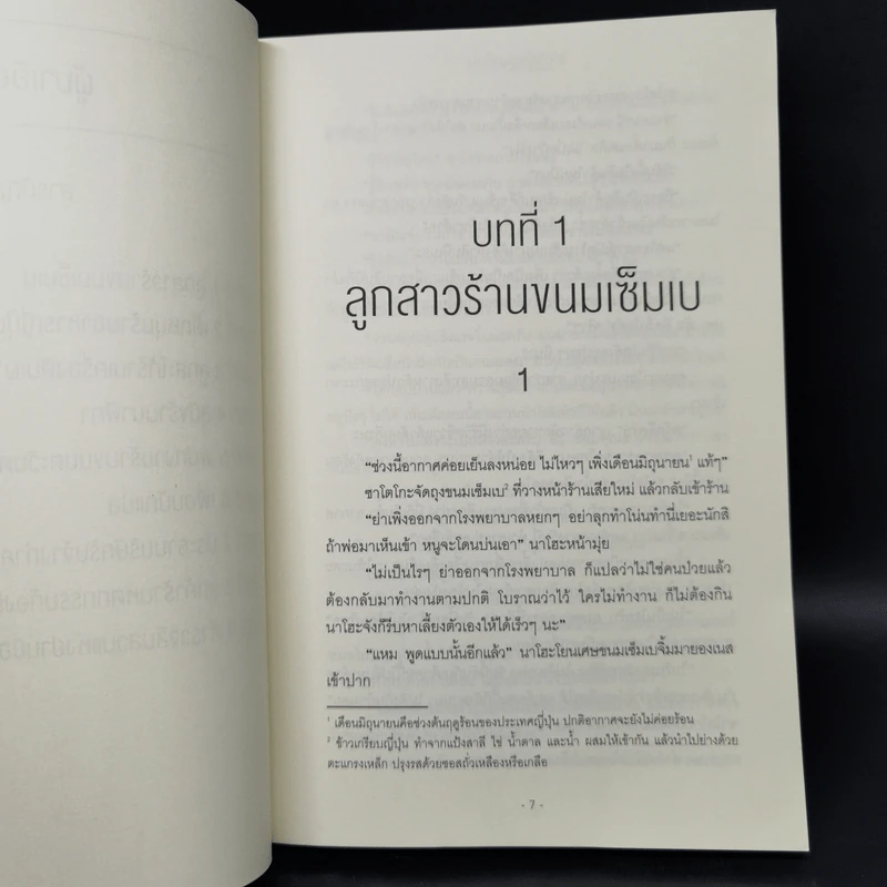 ผู้มาเยือน - ฮิงาชิโนะ เคโงะ (Keigo Higashino) รูปที่ 9