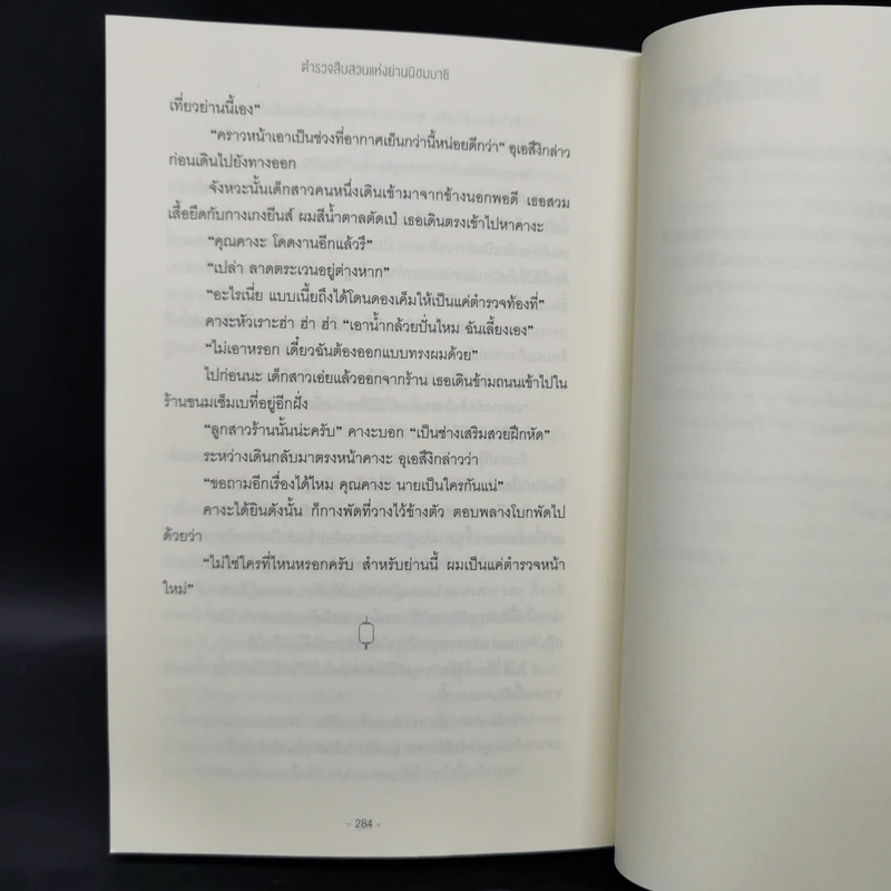 ผู้มาเยือน - ฮิงาชิโนะ เคโงะ (Keigo Higashino) รูปที่ 10
